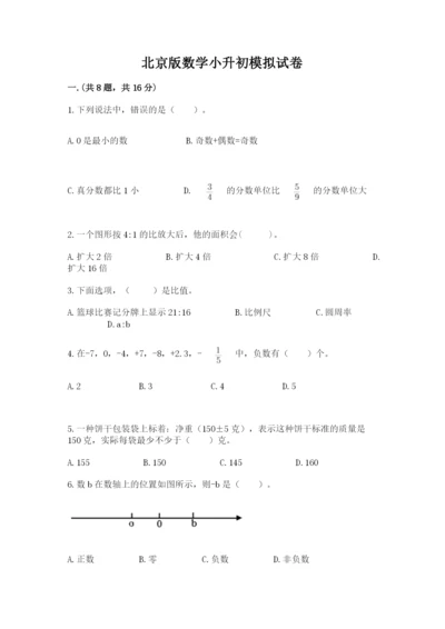 北京版数学小升初模拟试卷含完整答案（夺冠）.docx