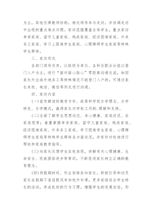 学校千师访万家活动方案范文.docx