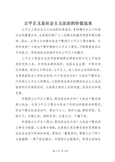 公平正义是社会主义法治的价值追求.docx