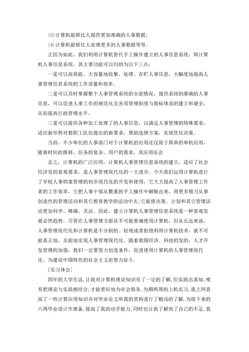 计算专业实习报告范文汇总八篇.docx