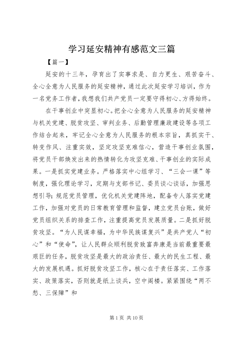 学习延安精神有感范文三篇.docx