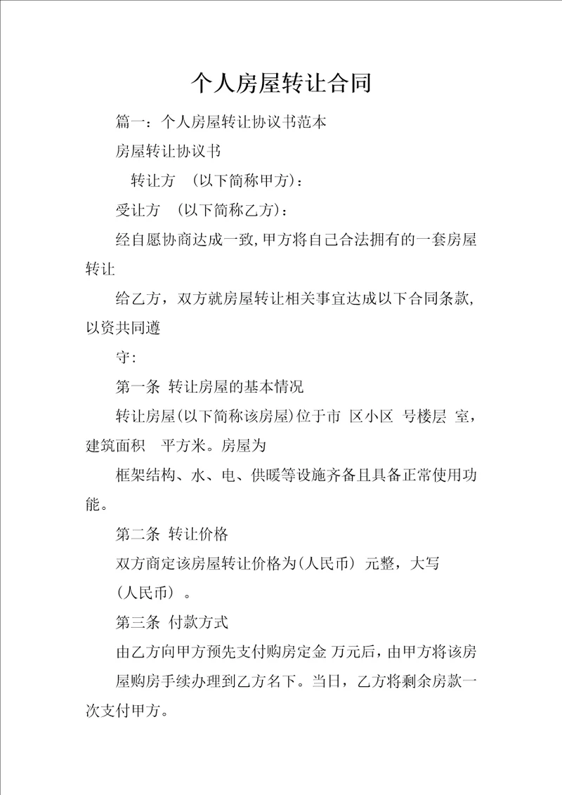个人房屋转让合同