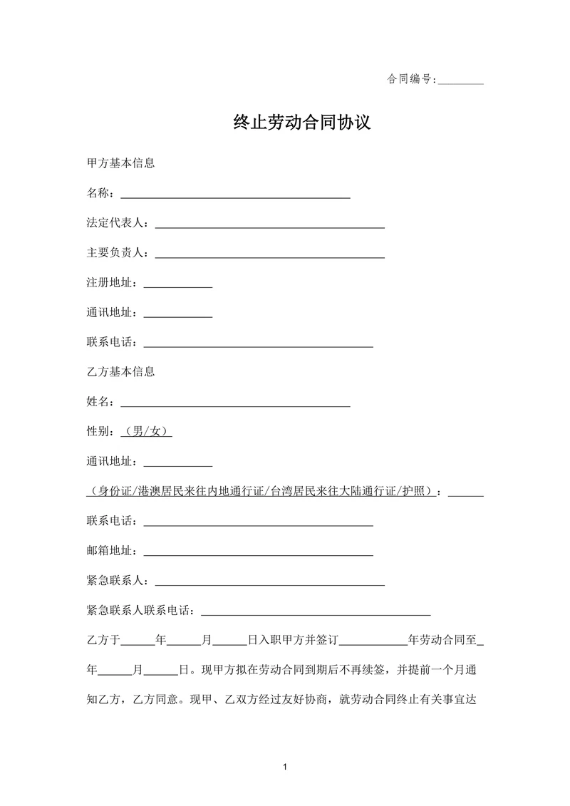终止劳动合同协议