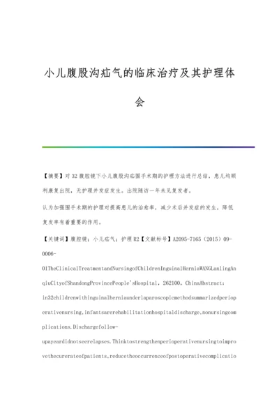 小儿腹股沟疝气的临床治疗及其护理体会.docx