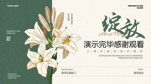 绿色小清新花卉通用PPT演示模板