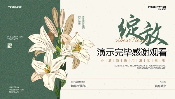 绿色小清新花卉通用PPT演示模板