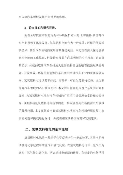 化学论文氢氧燃料电池及其在汽车领域的应用.docx