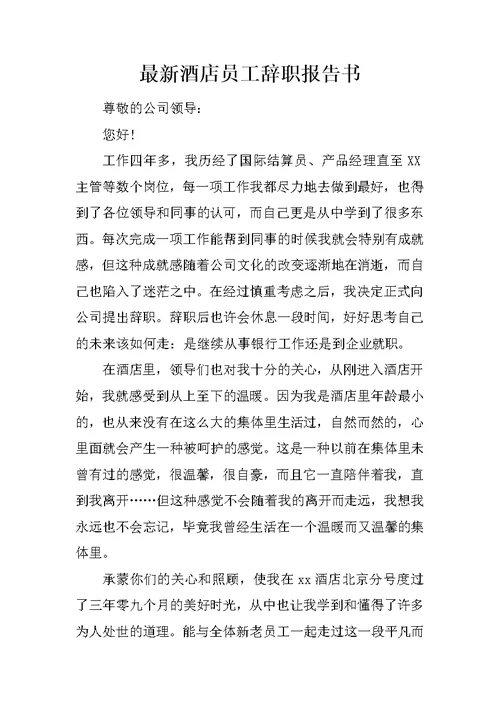 最新酒店员工辞职报告书