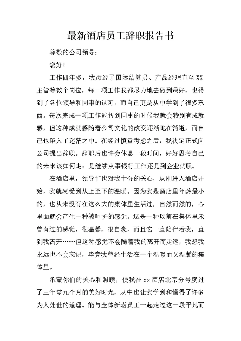 最新酒店员工辞职报告书