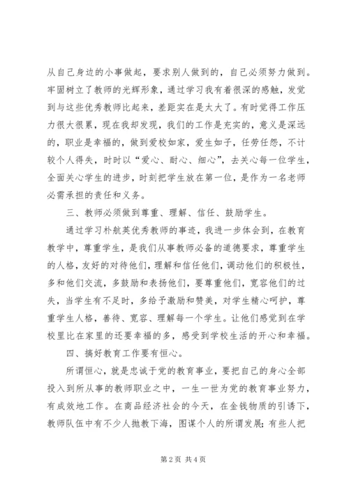 学习朴航瑛心得体会 (3).docx