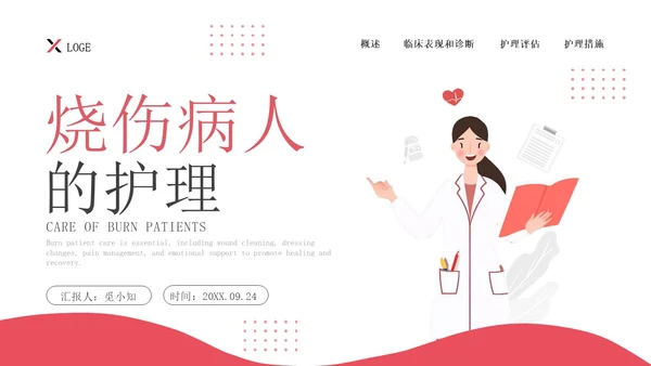 红色简约插画商务烧伤病人护理医务工作者培训PPT模板