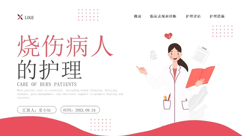 红色简约插画商务烧伤病人护理医务工作者培训PPT模板