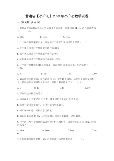 甘肃省【小升初】2023年小升初数学试卷含答案（黄金题型）.docx