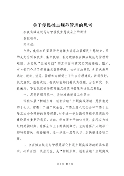 关于便民摊点规范管理的思考精编.docx