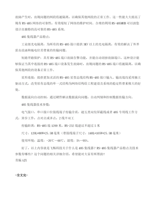 详解485集线器及其技术参数.docx