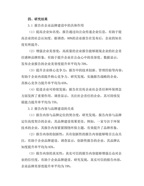 报告在企业品牌建设中的作用探讨