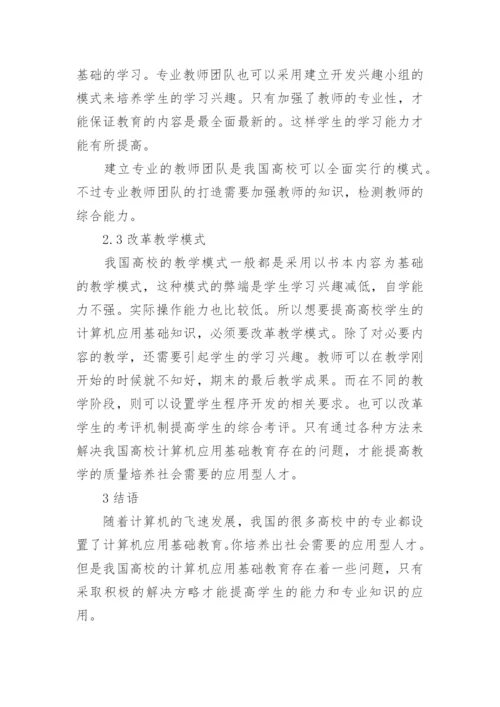 浅议我国高校计算机应用基础教育问题及对策论文.docx