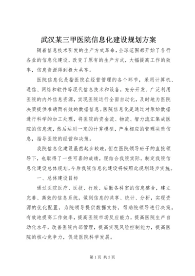 武汉某三甲医院信息化建设规划方案.docx