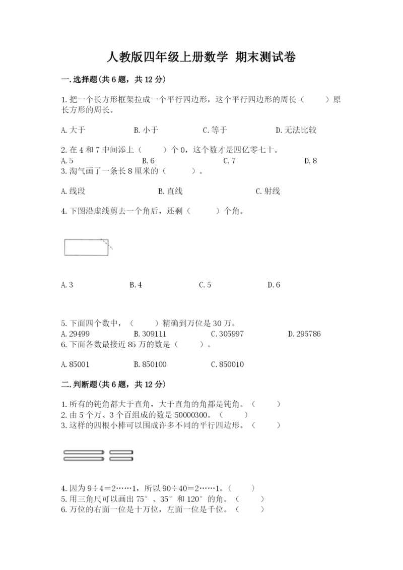 人教版四年级上册数学 期末测试卷附参考答案（培优a卷）.docx