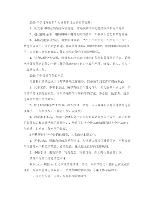 精编之助理年终的工作总结范本.docx