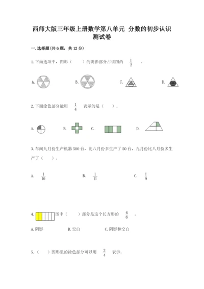 西师大版三年级上册数学第八单元 分数的初步认识 测试卷各版本.docx