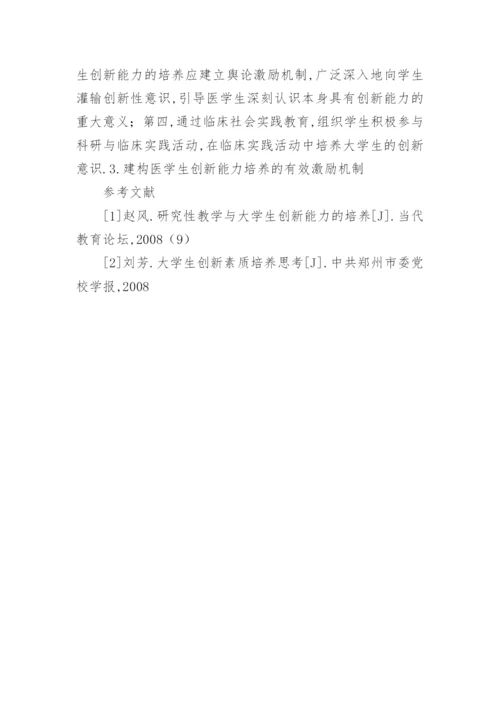 医学生创新能力培养的毕业论文.docx