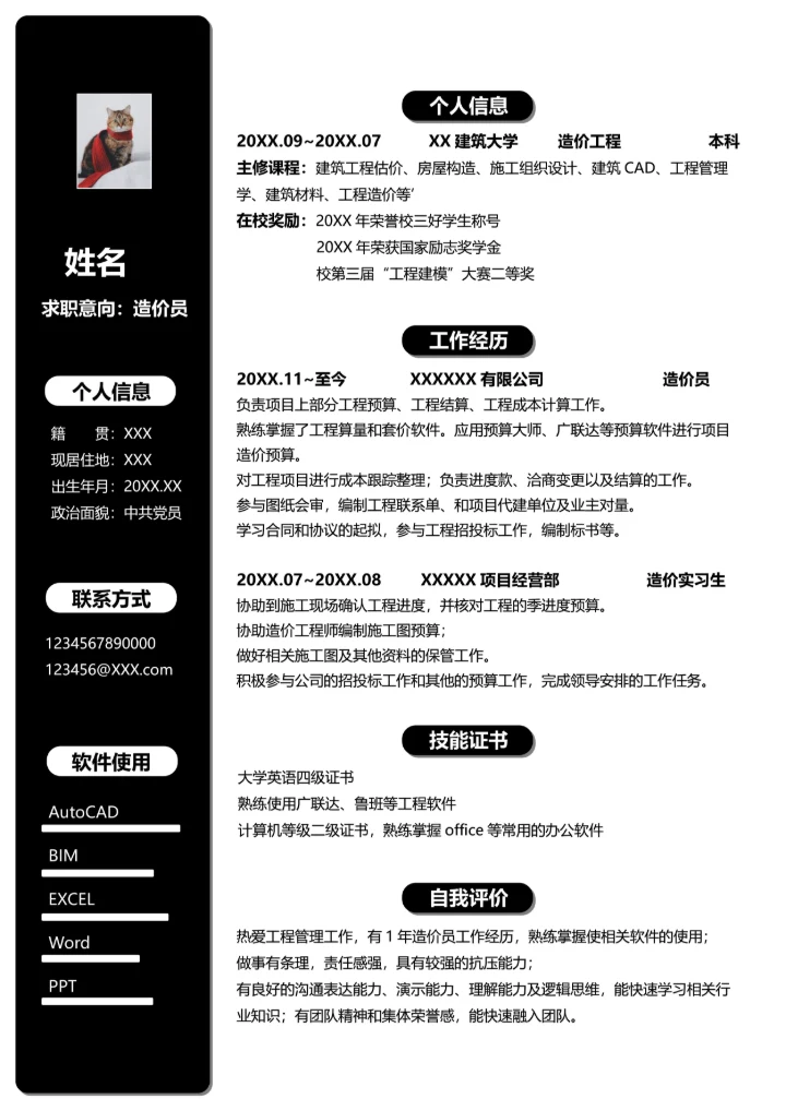 造价工程专业简历