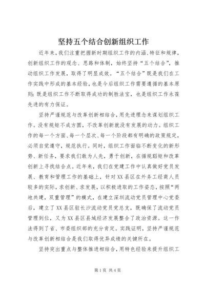 坚持五个结合创新组织工作.docx