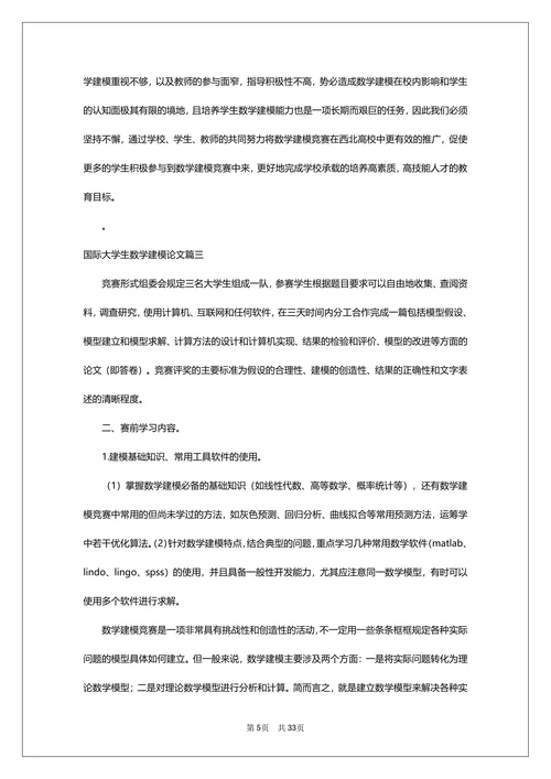 国际大学生数学建模论文