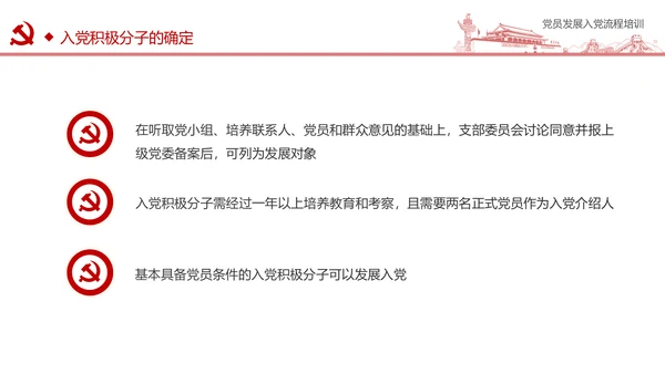 入党流程党支部党员发展培训ppt模板