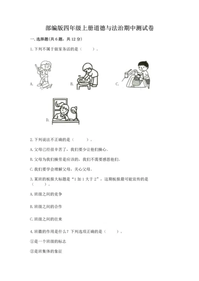 部编版四年级上册道德与法治期中测试卷精品【突破训练】.docx