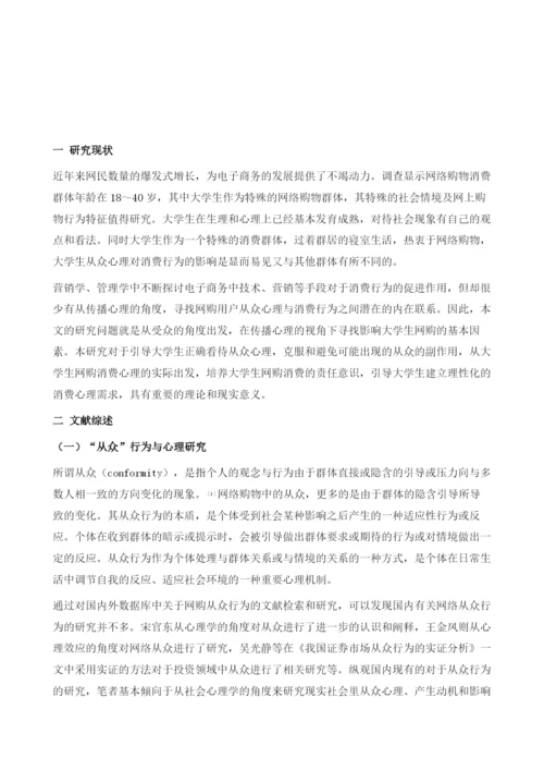 网络购物中大学生消费者的从众心理探析-以淘宝双十一活动为例.docx