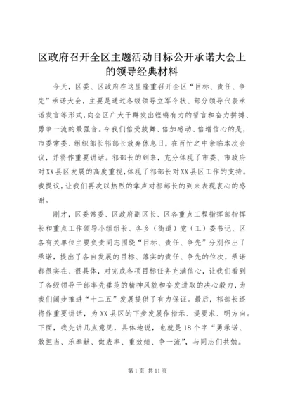 区政府召开全区主题活动目标公开承诺大会上的领导经典材料.docx