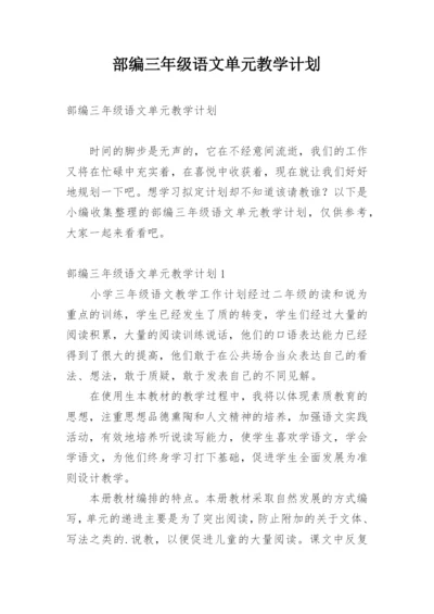 部编三年级语文单元教学计划_1.docx