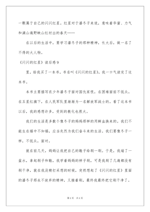 2022《闪闪的红星》读后感_5.docx