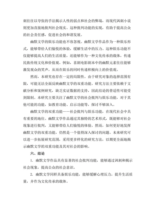 社会批判与幽默：幽默文学的双重功能
