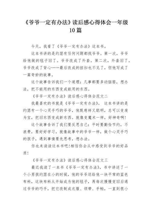 《爷爷一定有办法》读后感心得体会一年级10篇.docx