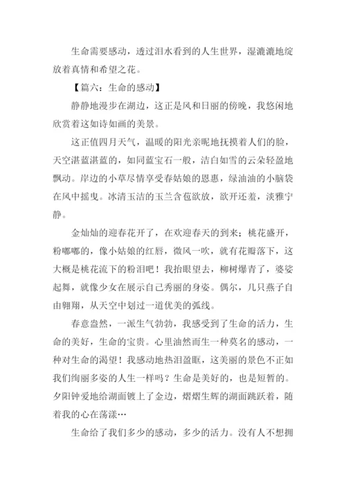 关于生命的感动作文.docx