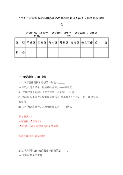 2022广西河池市就业服务中心公开招聘见习人员2人模拟考核试题卷0