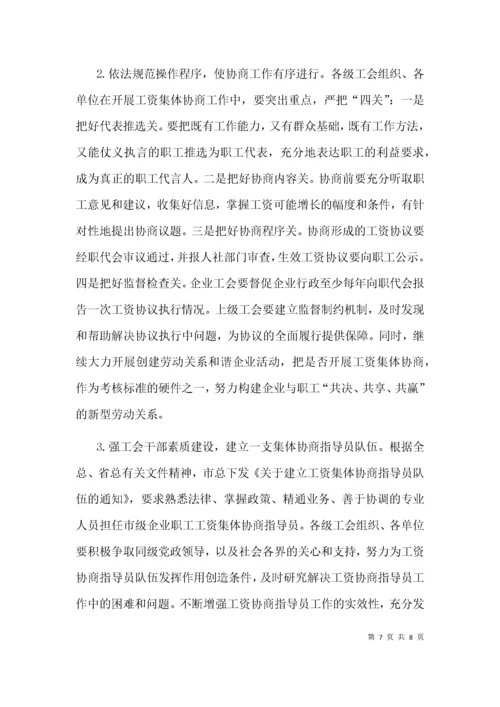 在全市工资集体协商工作推进会上的讲话.docx