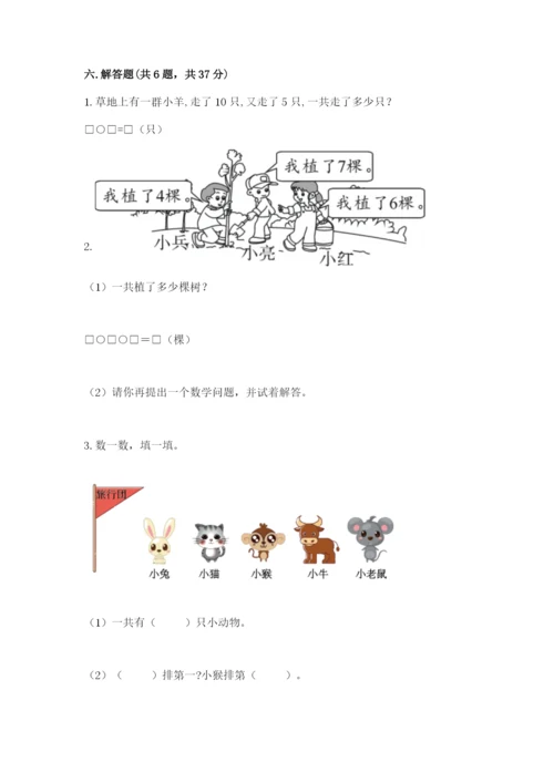 人教版一年级上册数学期末测试卷精品（满分必刷）.docx