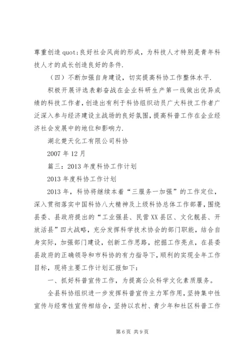 篇一：XX年最新乡镇科协工作计划.docx