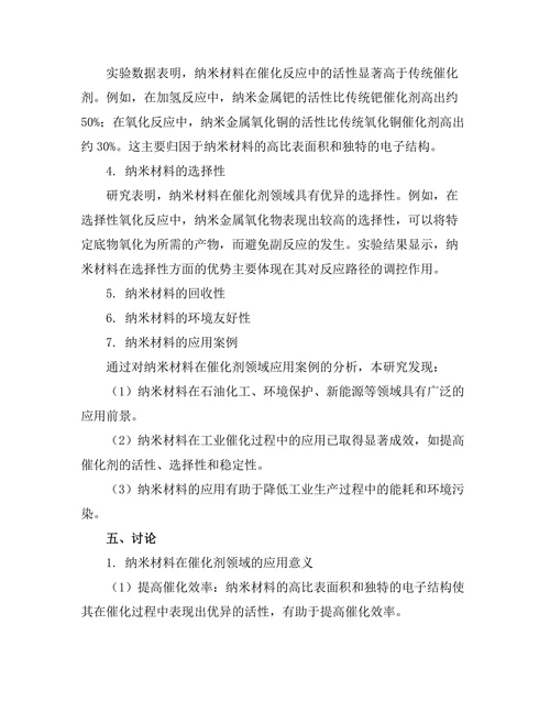 纳米材料在催化剂领域的应用前景