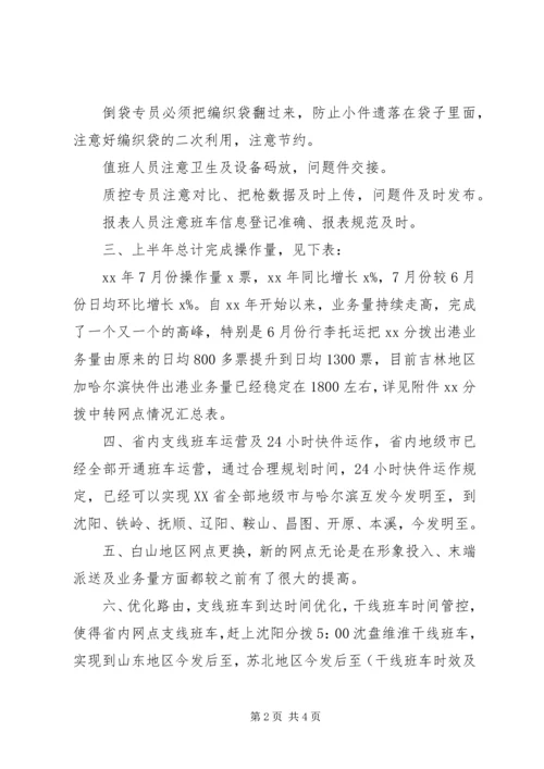 快递分拨上半年工作总结及下半年工作计划.docx