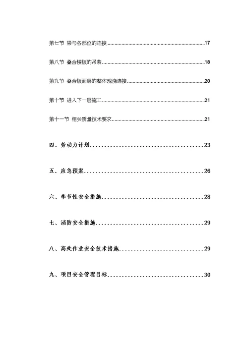 装配式结构吊装施工方案