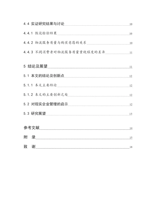 物流管理学年论文.docx