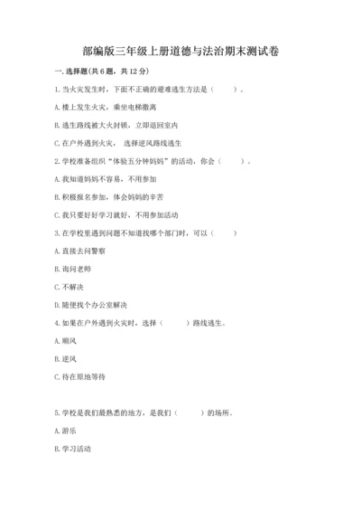 部编版三年级上册道德与法治期末测试卷（综合卷）.docx