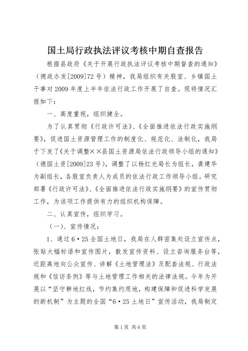 国土局行政执法评议考核中期自查报告.docx