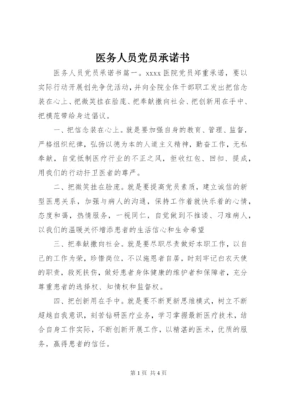 医务人员党员承诺书.docx