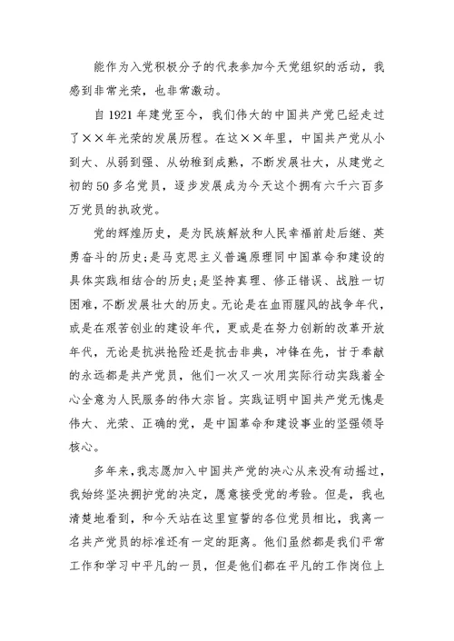 入党发言稿范文4篇